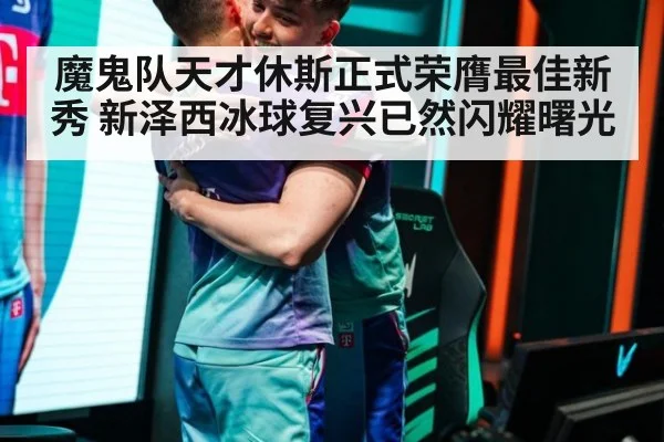 魔鬼队天才休斯正式荣膺最佳新秀 新泽西冰球复兴已然闪耀曙光
