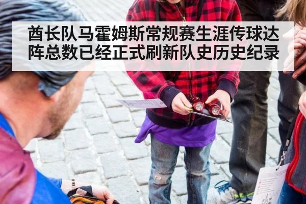 酋长队马霍姆斯常规赛生涯传球达阵总数已经正式刷新队史历史纪录