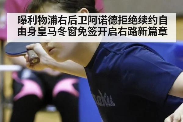 曝利物浦右后卫阿诺德拒绝续约自由身皇马冬窗免签开启右路新篇章